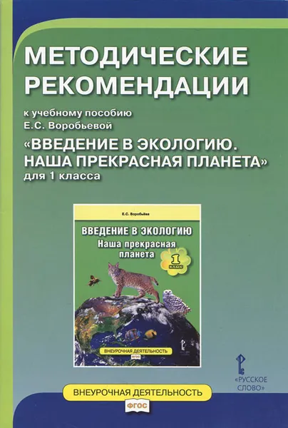 Обложка книги Введение в экологию. Наша прекрасная планета. 1 класс. Методические рекомендации к учебному пособию Е. С. Воробьевой, Е. С. Воробьева