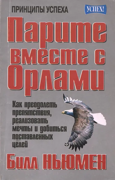 Обложка книги Парите вместе с орлами, Билл Ньюмен