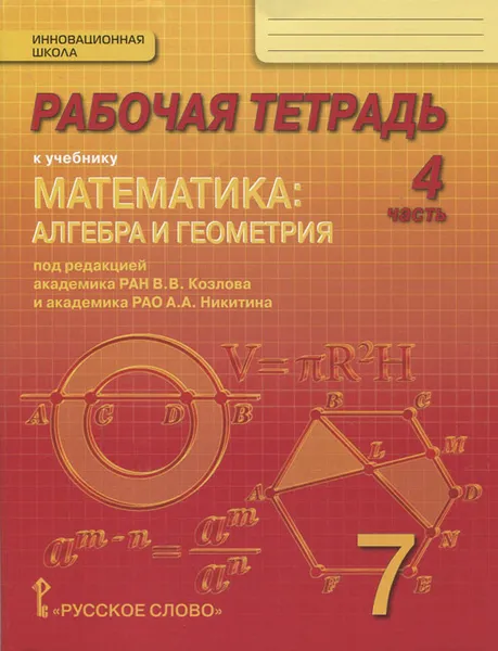 Обложка книги Математика. Алгебра и геометрия. 7 класс. Рабочая тетрадь. В 4 частях. 4 часть. К учебнику 