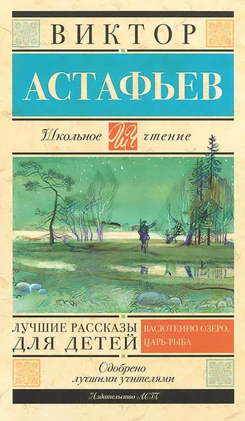 Обложка книги Виктор Астафьев. Лучшие рассказы для детей, Виктор Астафьев