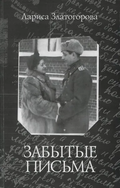 Обложка книги Забытые письма, Лариса Златогорова
