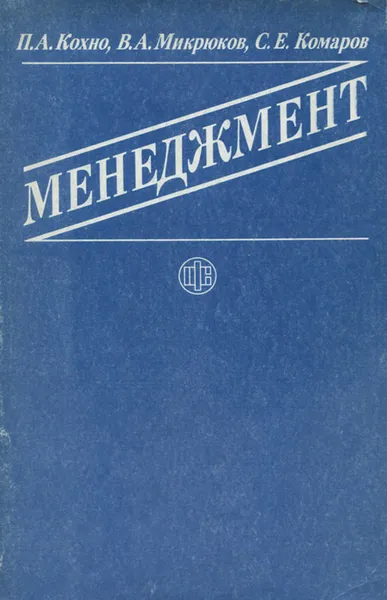 Обложка книги Менеджмент, П. А. Кохно, В. А. Микрюков, С. Е. Комаров