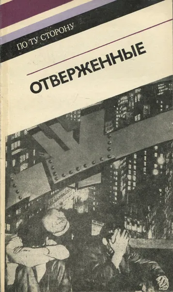 Обложка книги Отверженные, Михаил Озеров,Николай Пастухов,Николай Боднарук,Геннадий Васильев,Владимир Ломейко