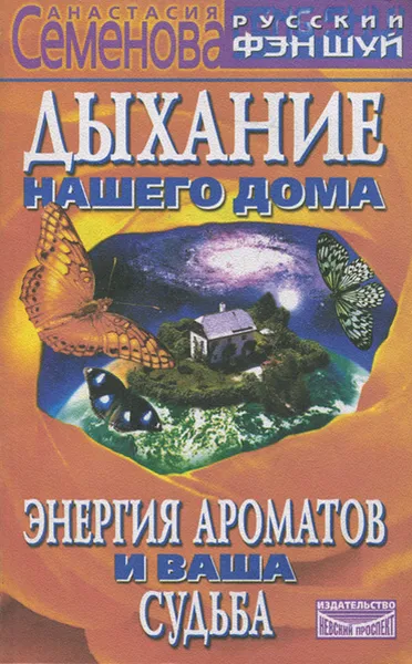 Обложка книги Дыхание нашего дома, Анастасия Семенова