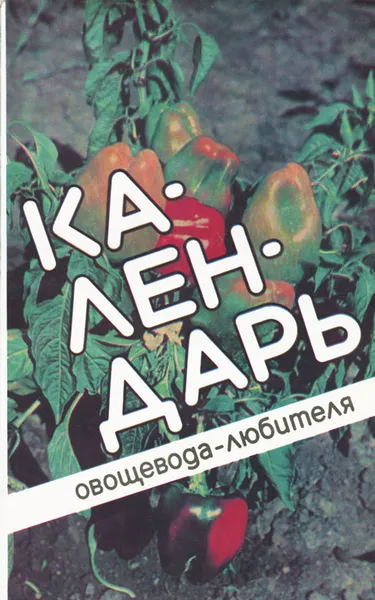 Обложка книги Календарь овощевода-любителя, А. Т. Лебедева, А. Г. Туленкова