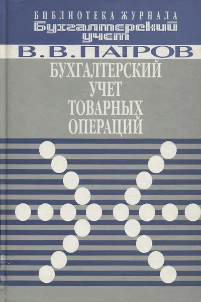 Обложка книги Бухгалтерский учет товарных операций, В. В. Патров