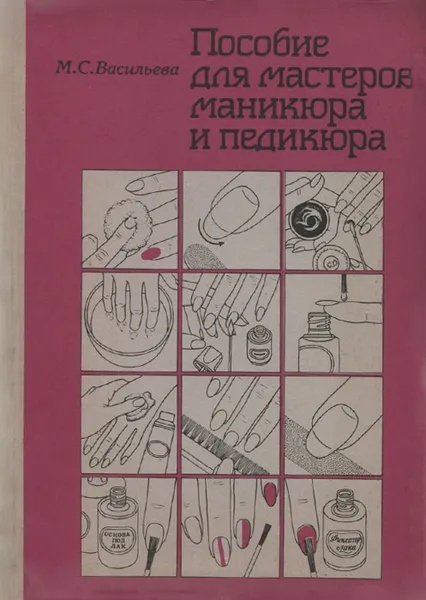 Обложка книги Пособие для мастеров маникюра и педикюра, Васильева Маргарита Сергеевна