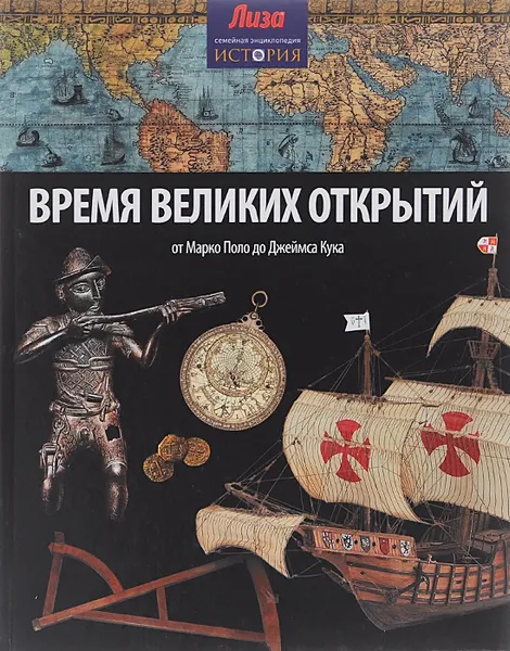 Обложка книги Время великих открытий, Нил Моррис