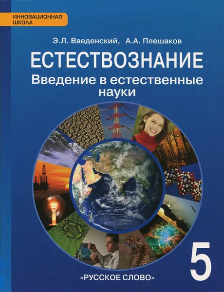 Обложка книги Естествознание. Введение в естественные науки. 5 класс. Учебник, Э. Л. Введенский, А. А. Плешаков