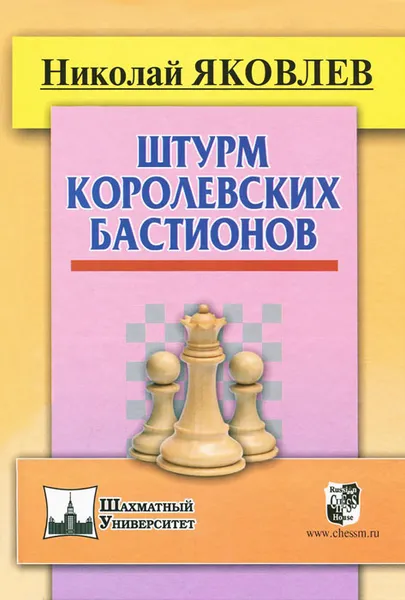 Обложка книги Штурм королевских бастионов, Николай Яковлев