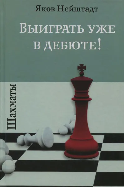 Обложка книги Шахматы. Выиграть уже в дебюте!, Яков Нейштадт