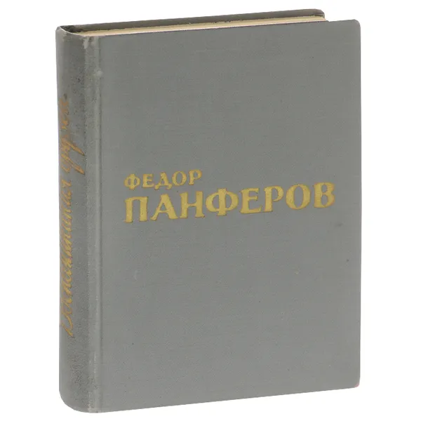 Обложка книги Федор Панферов. Воспоминания друзей, 