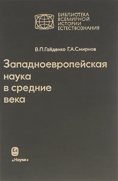 Обложка книги Западноевропейская наука в Средние века. Общие принципы и учение о движении, В. П. Гайденко, Г. А. Смирнов