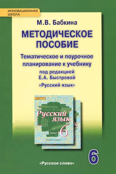 Обложка книги Русский язык. 6 класс. Методическое пособие. Тематическое и поурочное планирование к учебнику под редакцией Е. А. Быстровой, М. В. Бабкина