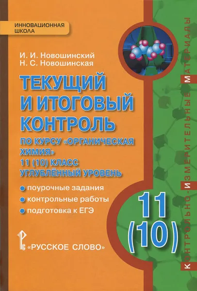 Обложка книги Органическая химия. 11 (10) класс. Углубленный уровень. Текущий и итоговый контроль по курсу, И. И. Новошинский, Н. С. Новошинская