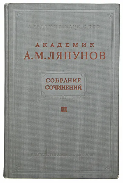 Обложка книги А. М. Ляпунов. Собрание сочинений. Том III, Ляпунов А. М.