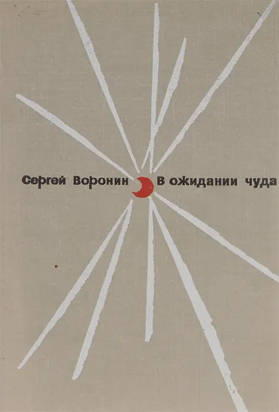 Обложка книги В ожидании чуда, Сергей Воронин