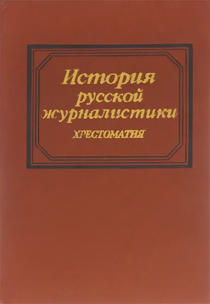 Обложка книги История русской журналистики. Учебное пособие, Борис Есин