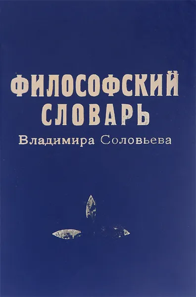 Обложка книги Философский словарь Владимира Соловьева, Соловьев Владимир Сергеевич