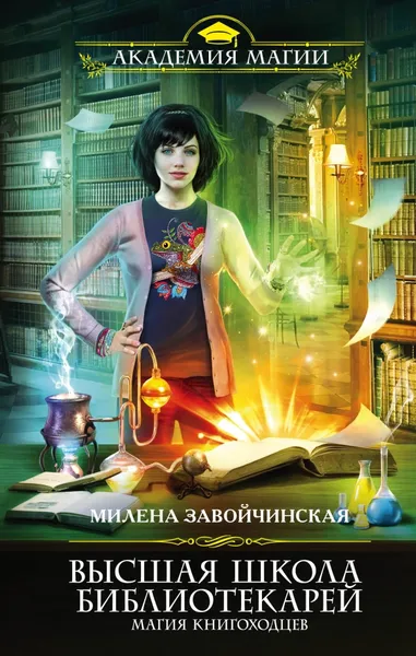 Обложка книги Высшая Школа Библиотекарей. Магия книгоходцев, Завойчинская Милена Валерьевна