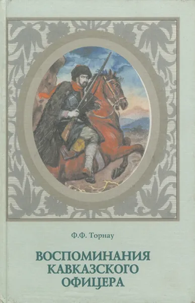 Обложка книги Воспоминания кавказского офицера, Ф. Ф. Торнау