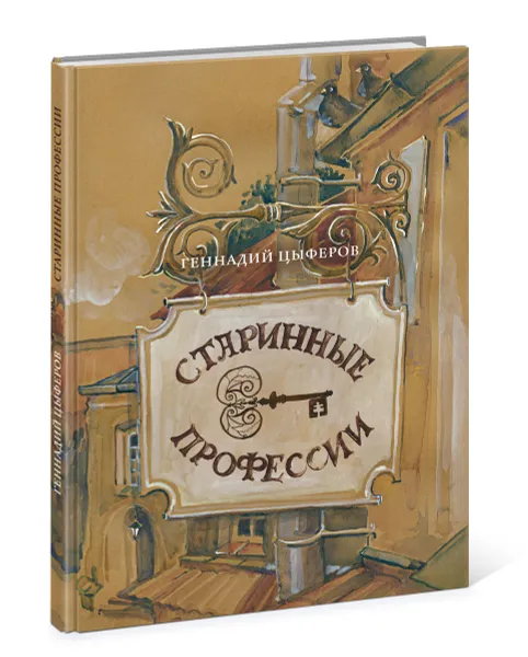 Обложка книги Старинные профессии, Геннадий Цыферов