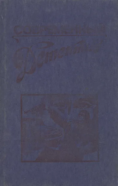 Обложка книги Современный детектив, Георгий Вайнер,Аркадий Вайнер,Джеймс Хедли Чейз,Себастьян Жапризо,Сергей Устинов