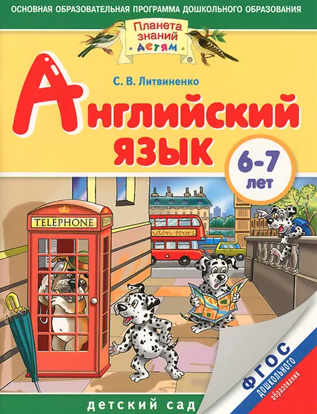 Обложка книги Английский язык. 6-7 лет, С. В. Литвиненко