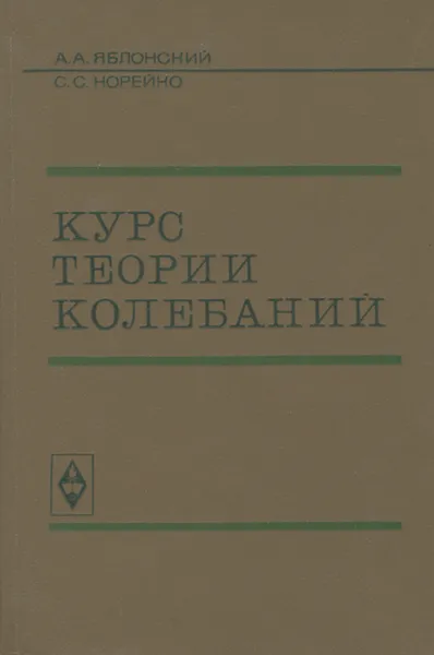 Обложка книги Курс теории колебаний. Учебное пособие, Яблонский Александр Александрович, Норейко Сигизмунд Сильвестрович