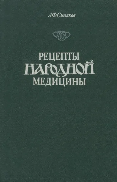 Обложка книги Рецепты народной медицины, А. Ф. Синяков