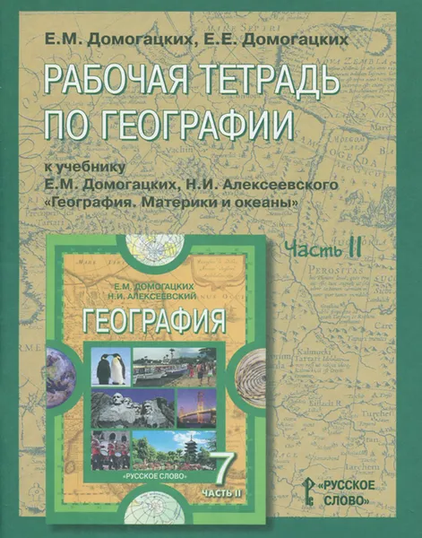 Обложка книги География. 7 класс. Рабочая тетрадь. К учебнику Е. М. Домогацких, Н. И. Алексеевского. В 2 частях. Часть 2, Е. М. Домогацких, Е. Е. Домогацких