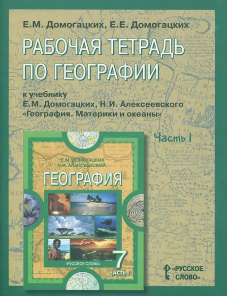 Обложка книги География. 7 класс. Рабочая тетрадь. К учебнику Е. М. Домогацких, Н. И. Алексеевского. В 2 частях. Часть 1, Е. М. Домогацких, Е. Е. Домогацких