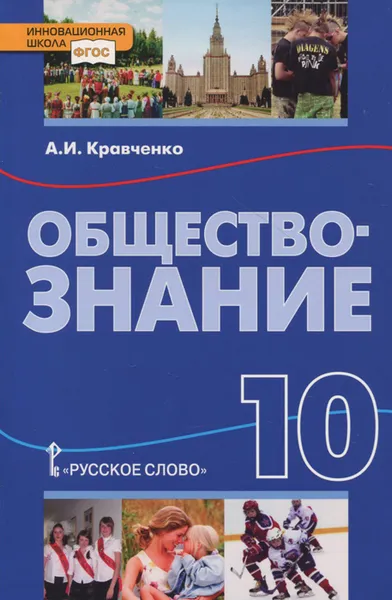 Обложка книги Обществознание. 10 класс. Учебник, А. И. Кравченко