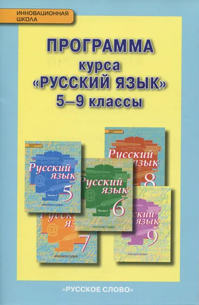 Обложка книги Русский язык. 5-9 класс. Программа курса, Л. В. Кибирева