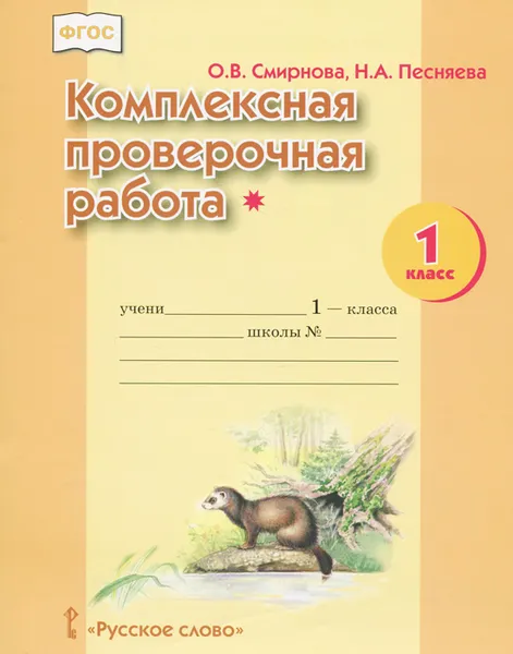 Обложка книги Комплексная проверочная работа*. 1 класс, О. В. Смирнова, Н. А. Песняева