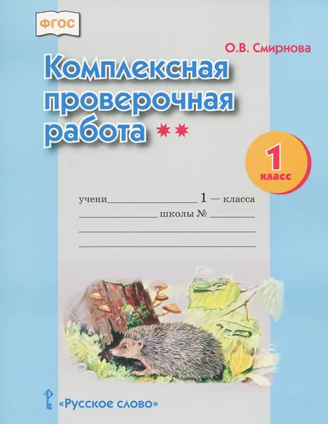 Обложка книги Комплексная проверочная работа**. 1 класс, О. В. Смирнова