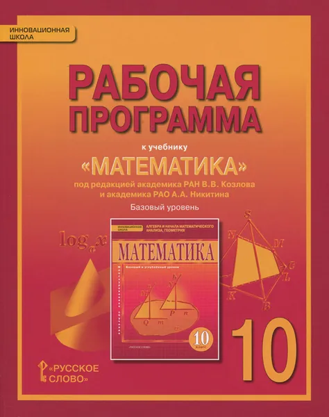 Обложка книги Математика. 10 класс. Рабочая программа. К учебнику под редакцией В. В. Козлова и А. А. Нкитина. Базовый уровень, Е. В. Лебедева