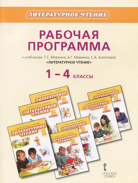 Обложка книги Литературное чтение. 1-4 классы. Рабочая программа. К учебникам Г. С. Меркина, Б. Г. Меркина, С. А. Болотовой, С. А. Болотова