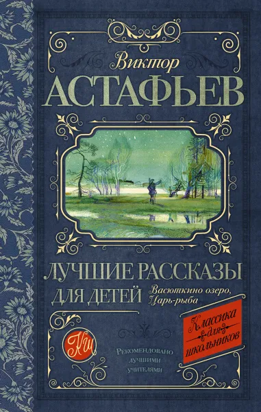 Обложка книги Виктор Астафьев. Лучшие рассказы для детей, Виктор Астафьев