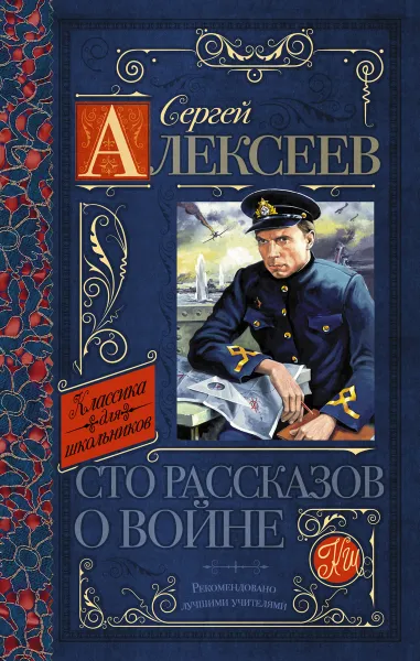 Обложка книги Сергей Алексеев. Сто рассказов о войне, Алексеев Сергей Петрович