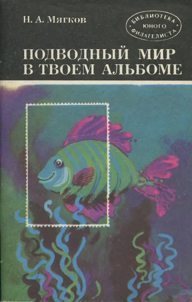 Обложка книги Подводный мир в твоем альбоме, Н. А. Мягков