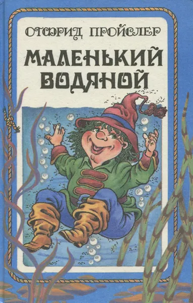 Обложка книги Маленький Водяной и другие сказки, Отфрид Пройслер