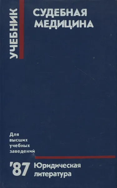 Обложка книги Судебная медицина. Учебник, Алисиевич В. И., Бережной Р. В.