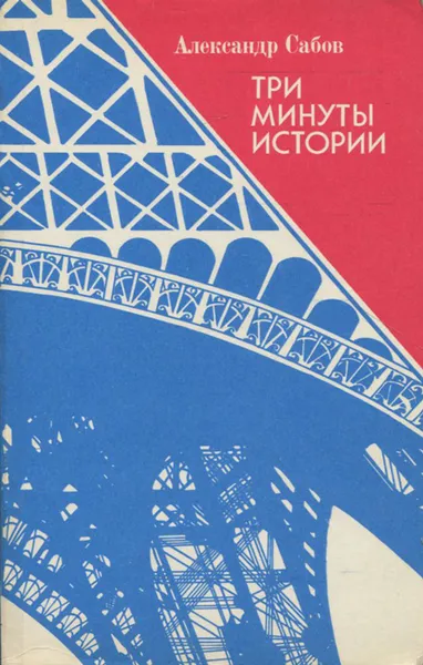 Обложка книги Три минуты истории, Александр Сабов