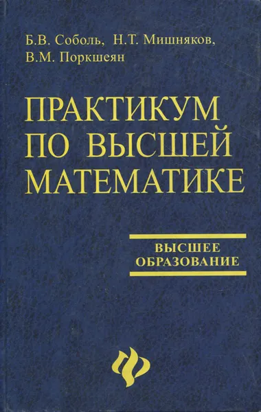 Обложка книги Практикум по высшей математике, Б. В. Соболь, Н. Т. Мишняков, В. М. Поркшеян