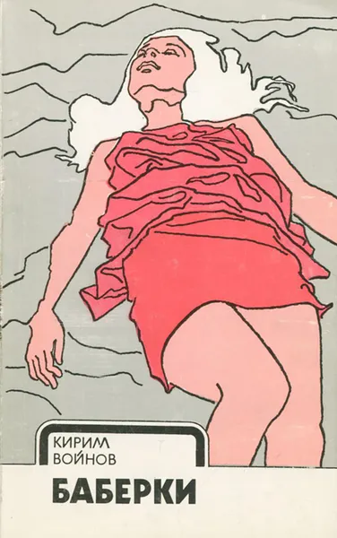 Обложка книги Баберки, Кирилл Войнов