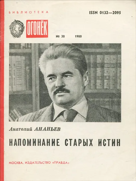 Обложка книги Напоминание старых истин, Анатолий Ананьев
