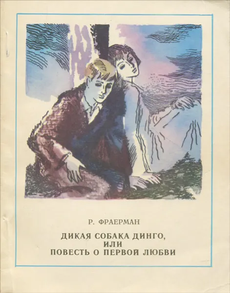 Обложка книги Дикая собака динго, или Повесть о первой любви, Р. Фраерман