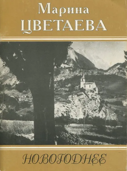 Обложка книги Марина Цветаева. Новогоднее, Марина Цветаева,Иосиф Бродский