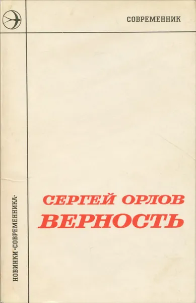 Обложка книги Верность, Сергей Орлов